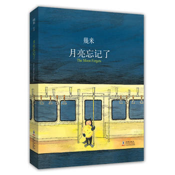 【北京发货】月亮忘记了(精装) 几米 pdf epub mobi 电子书 下载