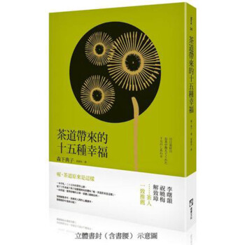 茶道帶來的十五種幸福 /港台繁体中文图书 pdf epub mobi 电子书 下载