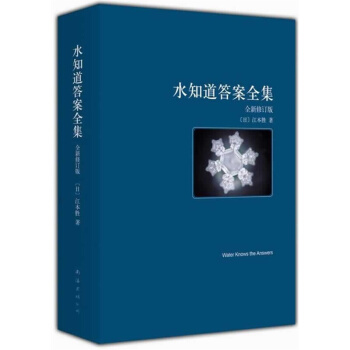 水知道答案1+2+3【全集3冊】江本勝 書籍 圖書 pdf epub mobi 電子書 下載