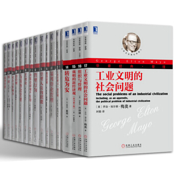 華章經典·管理【套裝17冊】戰略管理+科學管理原理+彼得原理+安索夫管理+Z理論+管理行為書籍 圖書