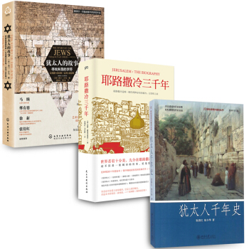 猶太人韆年史+耶路撒冷三韆年+猶太人的故事：尋找失落的字符 公元前1000年【套裝3冊】書籍 圖書 pdf epub mobi 電子書 下載