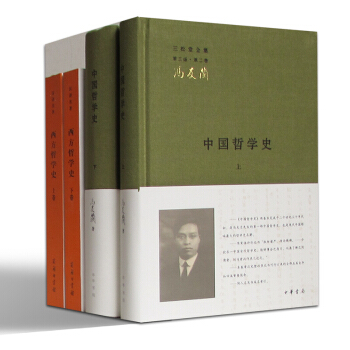 哲學史【套裝共4冊】中國哲學史(馮友蘭)+西方哲學史(羅素) 書籍 圖書