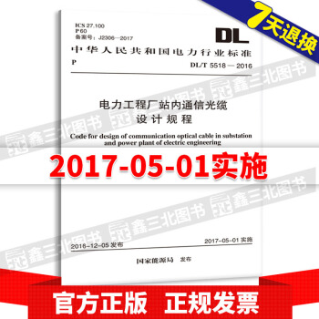 DL/T5518-2016電力工程廠站內通信光纜設計規程 pdf epub mobi 電子書 下載
