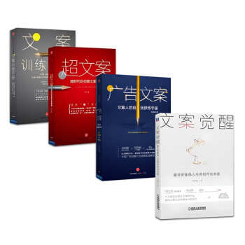 文案覺醒+文案訓練手冊+超文案+廣告文案【套裝4冊】書籍 圖書 pdf epub mobi 電子書 下載