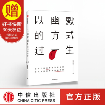 包郵 以幽默的方式過一生 琢磨先生 中信齣版社 pdf epub mobi 電子書 下載