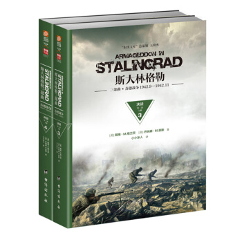 《斯大林格勒三部曲第二部：决战（ 苏德战争 1942.9—1942.11）》 pdf epub mobi 电子书 下载