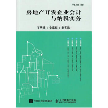 包邮 2017-2018房地产开发企业会计与纳税实务 建筑房地产会计纳税税务管理实操从新手