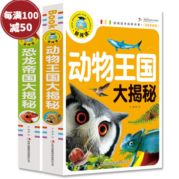 動物王國大揭秘+恐龍帝國大揭秘 2本 正版 動物世界問與答 彩圖兒童注音版 探秘大百科全書