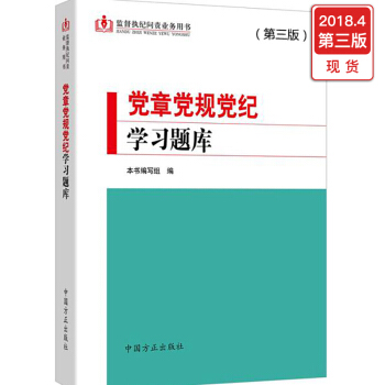 黨章黨規黨紀學習題庫（第三版） pdf epub mobi 電子書 下載