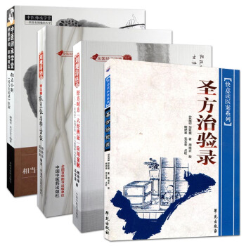 經方時方"六經辨證"應用案解+常見病抓主證與辨方證+獨立全解經方實驗錄醫案+聖方治驗錄 pdf epub mobi 電子書 下載