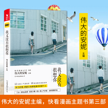 現貨 我又沒有很想你 快看漫畫主題書第三部偉大的安妮主編甜美的咬痕 pdf epub mobi 電子書 下載