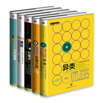 格拉德威尔经典系列(套装共5册)逆转+异类+引爆点+大开眼界+眨眼之间书籍 图书