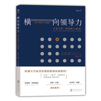 【后浪直营】《横向领导力》职场沟通教程管理领导力 pdf epub mobi 电子书 下载