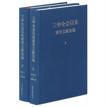 三中全会以来重要文献选编 （上下 精装版） pdf epub mobi 电子书 下载