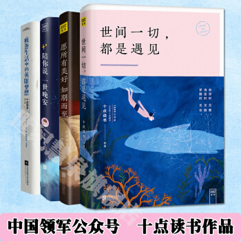 包邮4册:世间一切都是遇见+愿所有美好如期而至+疲惫生活中的英雄梦想+陪你说一世晚 爱情