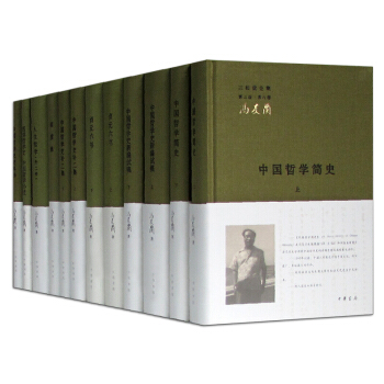 馮友蘭 三鬆堂全集【套裝12冊】中國哲學史+貞元六書+人生哲學+西洋哲學史 等 哲學書籍 圖書 pdf epub mobi 電子書 下載