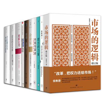 张维迎【套装10册】市场的逻辑+理念的力量+市场与政府+契约理论书籍 图书 pdf epub mobi 电子书 下载