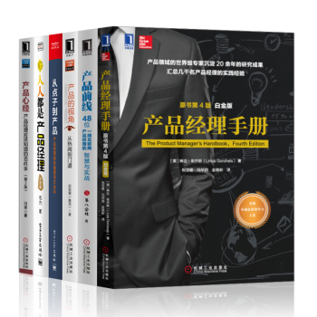 産品經理手冊【套裝6冊】産品前綫+産品的視覺+人人都是産品經理+産品心經+從點子到産品書籍 圖書 pdf epub mobi 電子書 下載