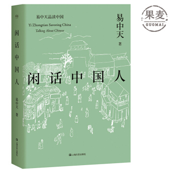 閑話中國人 新版（易中天品讀中國係列）學術暢銷書 寫給國人閱讀的中國文化 教科書揭秘中國人的文化基因 pdf epub mobi 電子書 下載