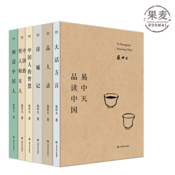 易中天品读中国 2018全新修订版 《易中天品读中国》套装共有易中天著作六种 四次再版 二十年经典