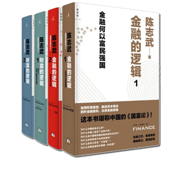 陈志武【套装4册】金融的逻辑1+2 财富的逻辑1+2书籍 图书 pdf epub mobi 电子书 下载