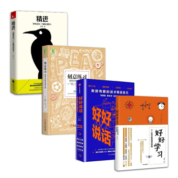 提升自我【套裝4冊】好好學習+好好說話+精進 如何成為一個很厲害的人+刻意練習書籍 圖書 pdf epub mobi 電子書 下載