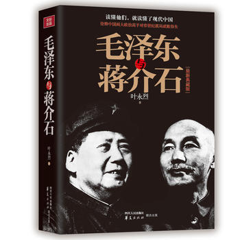 毛澤東與蔣介石-新珍藏版