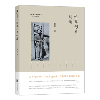 銀幕形象創造 趙丹生前唯一一本錶演專著 pdf epub mobi 電子書 下載