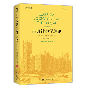 【後浪直營】古典社會學理論(英文影印第6版)社會學教材