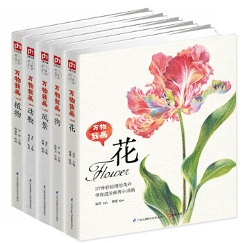 万物我画 全五册花+狗+植物+风景+动物 青年艺术家黄春红老师手把手教你零基础学绘画轻松掌 pdf epub mobi 电子书 下载