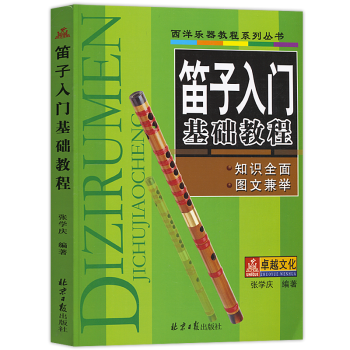 笛子入门基础教程初学笛子教程书成人少年儿童乐器笛子初学入门教材书籍自学教材教程简谱乐曲集练习乐理 pdf epub mobi 电子书 下载