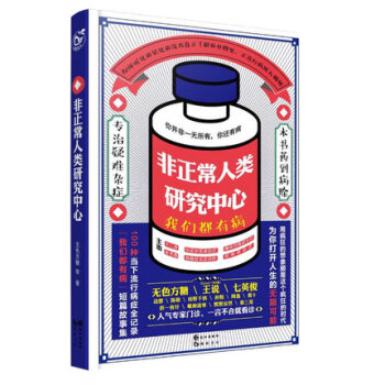 正版现货 非正常人类研究中心 我们都有病 无色方糖等著 脑洞幻想青春小说书籍 脑洞故事集 pdf epub mobi 电子书 下载