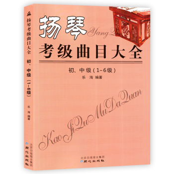 揚琴考級麯目大全 初中級123456級 揚琴書籍 揚琴考級麯集書 揚琴考試考級練習麯譜 pdf epub mobi 電子書 下載