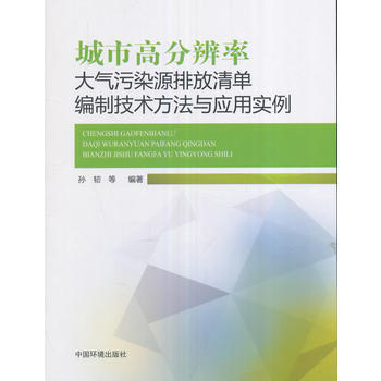 城市高分辨率大氣汙染源排放清單編製技術方法與應用實例 pdf epub mobi 電子書 下載