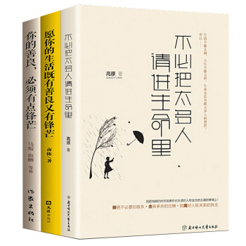 你的善良必须有点锋芒 愿你的生活既有善良又有锋芒 不必把太多人请进生命里全3册励志成功人际社交心灵书 pdf epub mobi 电子书 下载