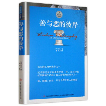 善與惡的彼岸 尼采著 勵誌書籍暢銷書外國哲學書籍 尼采的主要代錶作之一 世界經典哲學 文學 pdf epub mobi 電子書 下載