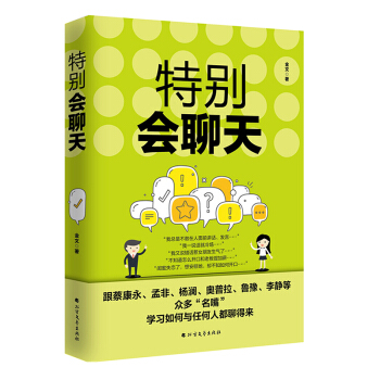 特彆會聊天 跟蔡康永、孟非、楊瀾、奧普拉、魯豫、李靜等眾多“名嘴”學習如何與任何人都聊得來 pdf epub mobi 電子書 下載