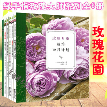 綠手指玫瑰大師係列6冊 玫瑰月季栽培12月計劃等月季玫瑰病蟲害防治養護修剪種植技巧指 pdf epub mobi 電子書 下載