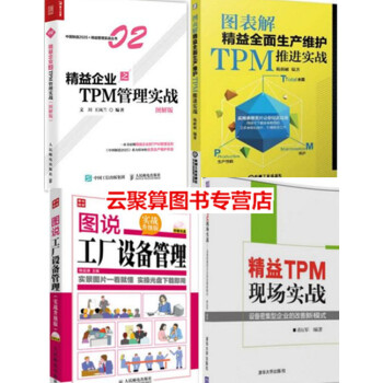 4本 精益企业之TPM 管理实战 图解版+精益TPM现场实战+图表解精益全面生产维护TPM pdf epub mobi 电子书 下载