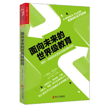 麵嚮未來的世界級教育 pdf epub mobi 電子書 下載