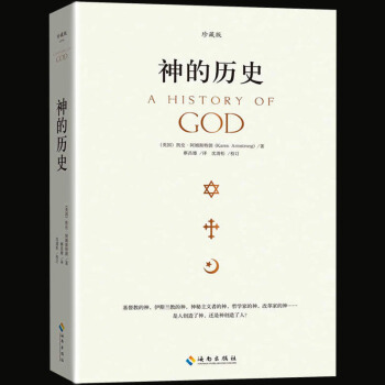 神的曆史（珍藏版）阿姆斯特朗著 宗教人文經典書係 世界曆史文化研究讀物 哲學理論自然科學規律 pdf epub mobi 電子書 下載