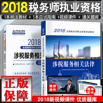 税务师2018教材+应试指南 涉税服务相关法律考试用书+习题 梦想成真 2本套