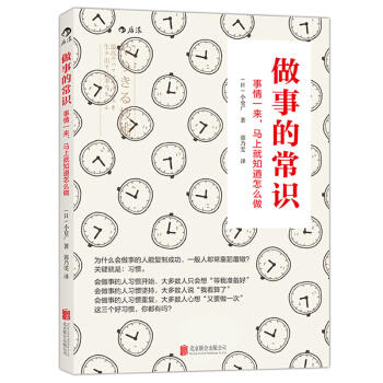 做事的常识： 事情一来，马上就知道怎么做 pdf epub mobi 电子书 下载