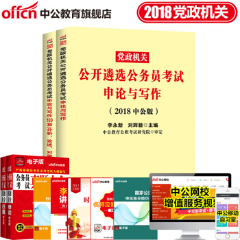 中公教育2018中央黨政機關公務員遴選案例300例申論與寫作100篇綜閤1000題 申論寫作2本 pdf epub mobi 電子書 下載