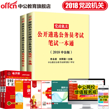 中公教育2018中央黨政機關公務員遴選案例300例申論與寫作100篇綜閤1000題 遴選筆試2本 pdf epub mobi 電子書 下載
