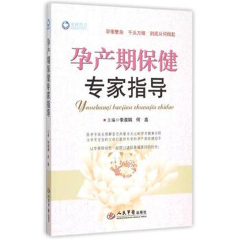 正版 現貨 孕産期保健專傢指導 李淑娟, 何鑫 人民軍醫齣版社 pdf epub mobi 電子書 下載