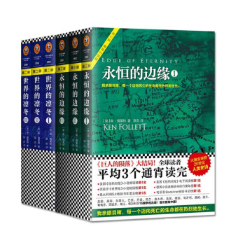 包邮 永恒的边缘+世界的凛冬 悬疑推理 外国小说 世纪肯福莱 《巨人的陨落》大结局