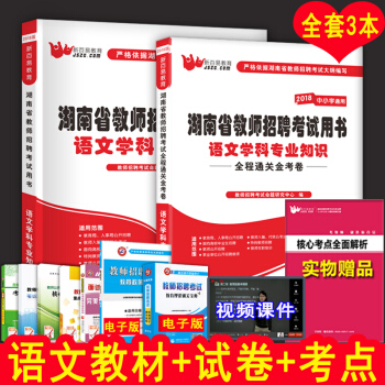 2018年湖南省教師招聘考試用書教育理論語文數學英語音樂體育美術教材曆年真題試捲中小學通用 語文學科專業知識 教材+試捲 pdf epub mobi 電子書 下載