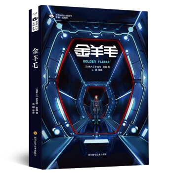 金羊毛（新版） 罗伯特·索耶 第十八届银河奖最受欢迎的外国科幻作家 雨果奖星云奖双奖作家 pdf epub mobi 电子书 下载