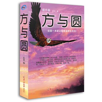 方與圓全集 外圓內方的為人處世智慧書 人生哲學 為人處世事 待人接物 職場商場官場人際交往 pdf epub mobi 電子書 下載